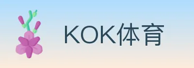 KOK体育 logo